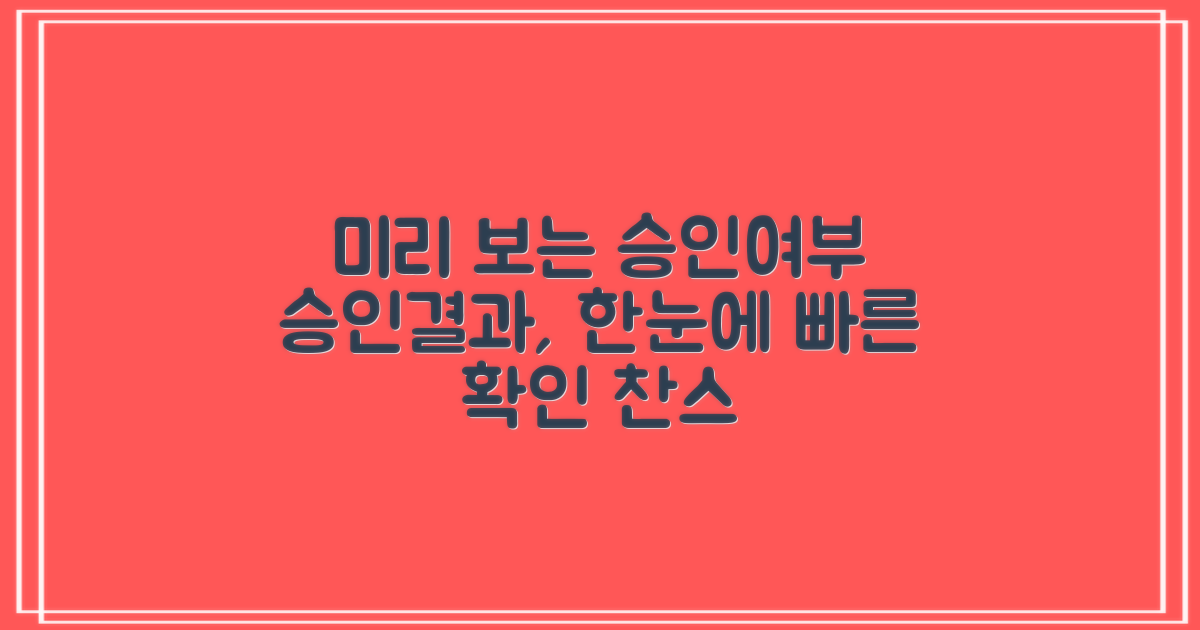 승인여부, 미리 파악하세요!