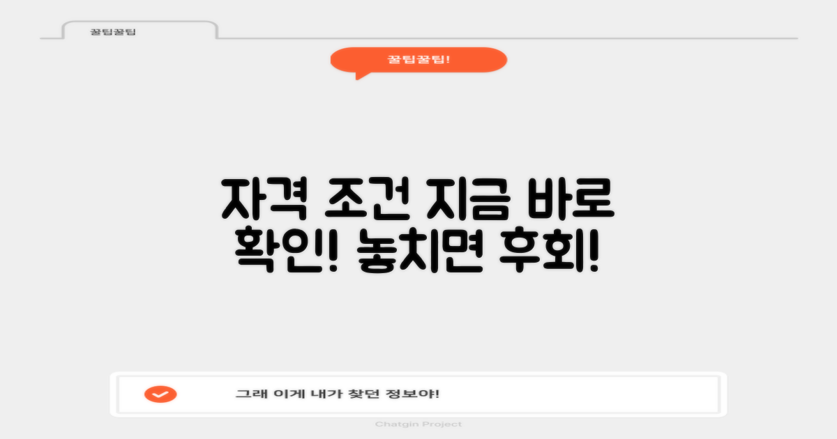 자격조건, 지금 바로 확인하세요!