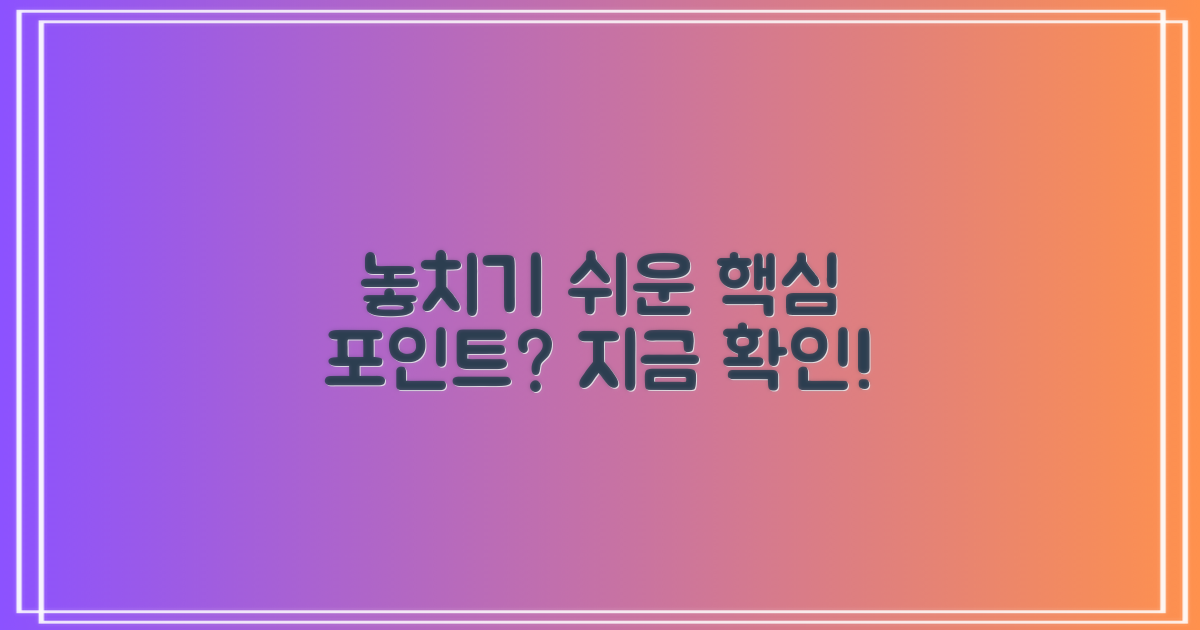 놓치기 쉬운 핵심 포인트는?