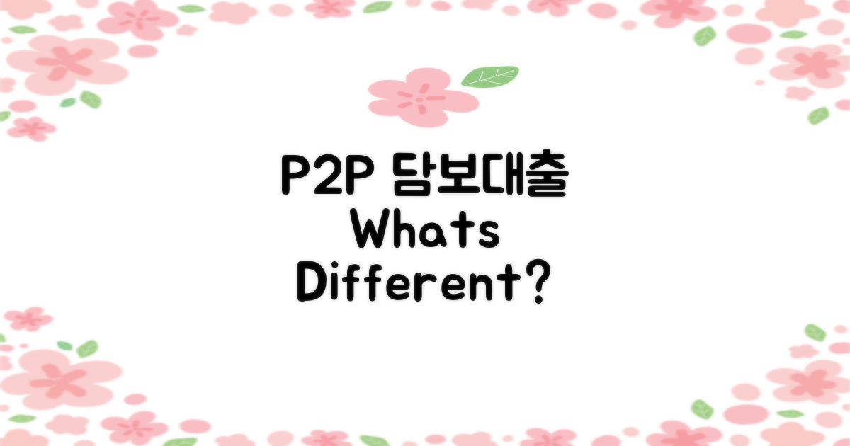P2P 담보대출, 무엇이 다를까?