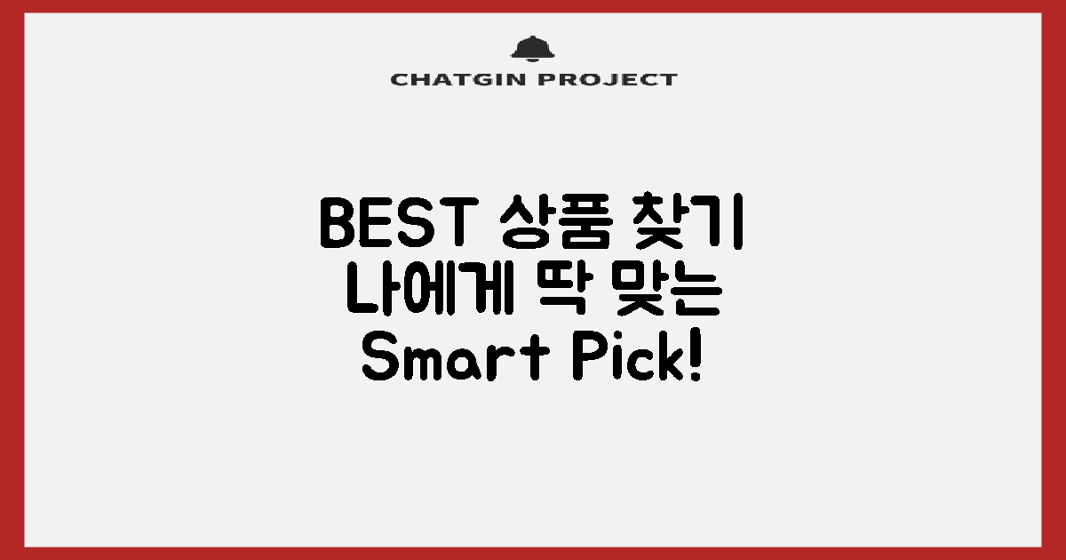 당신에게 맞는 BEST 상품은?