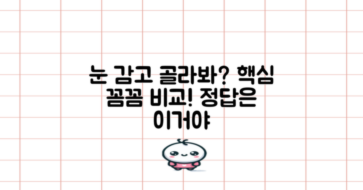 눈 감고 고르는 법? 꼼꼼히 비교하기