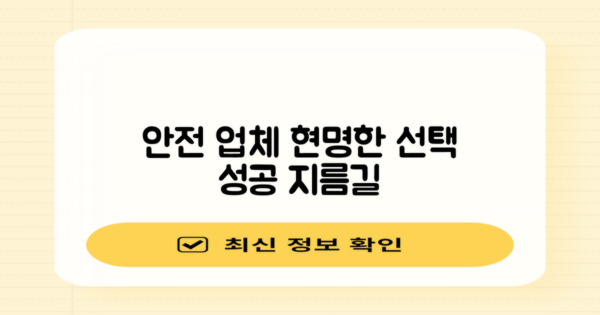 안전한 업체, 현명하게 선택하기