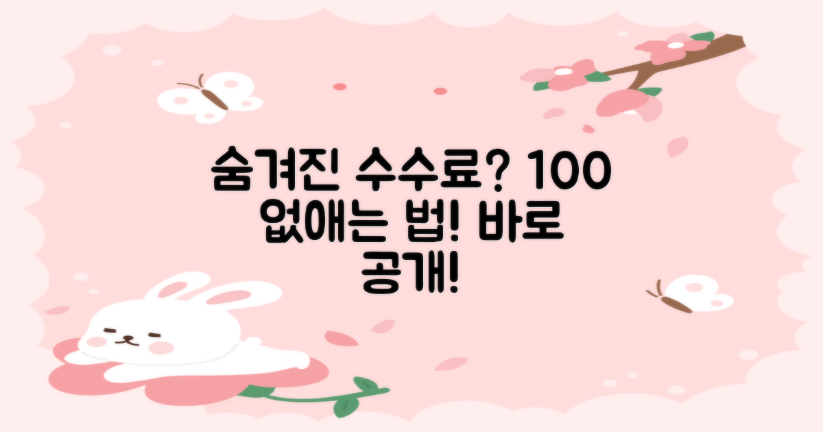 숨겨진 수수료, 없애는 법은?