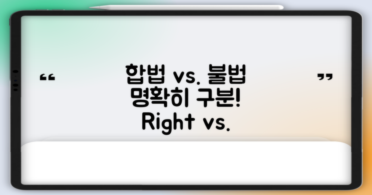 합법 vs. 불법, 명확히 구분하기