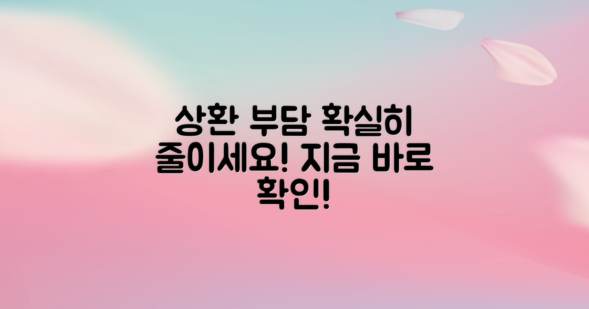 당신의 상환 부담, 확실히 줄이세요!