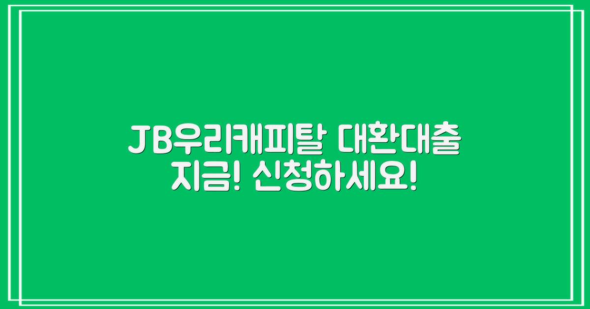 JB우리캐피탈 대환대출, 지금 신청하세요!
