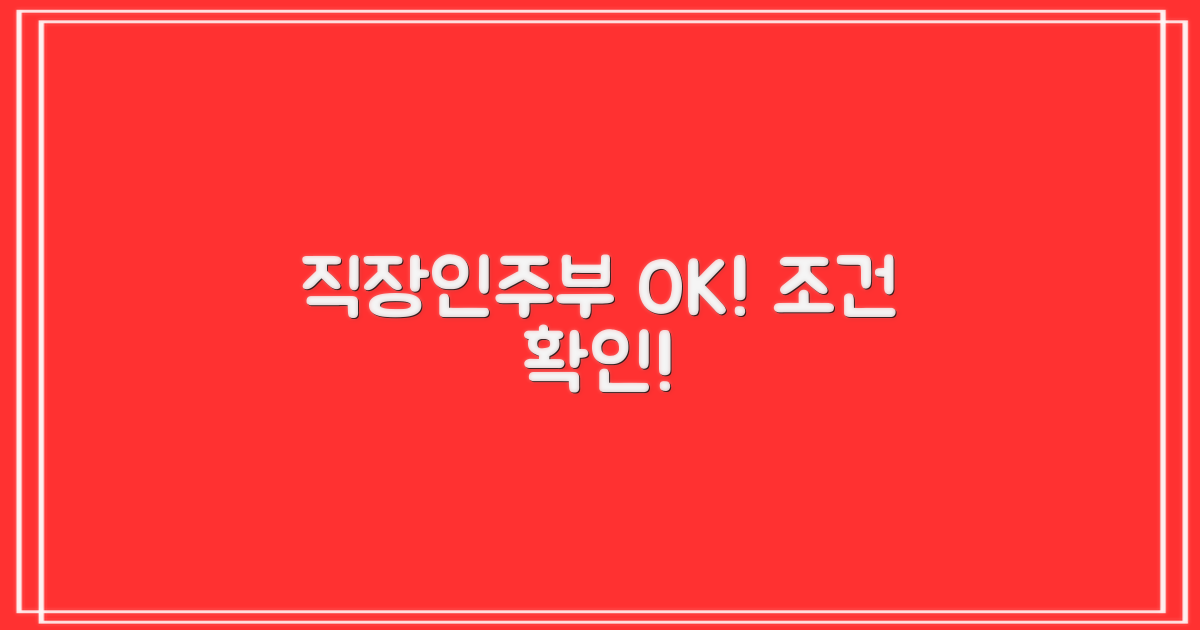 직장인, 주부도 OK! 조건 확인하세요.