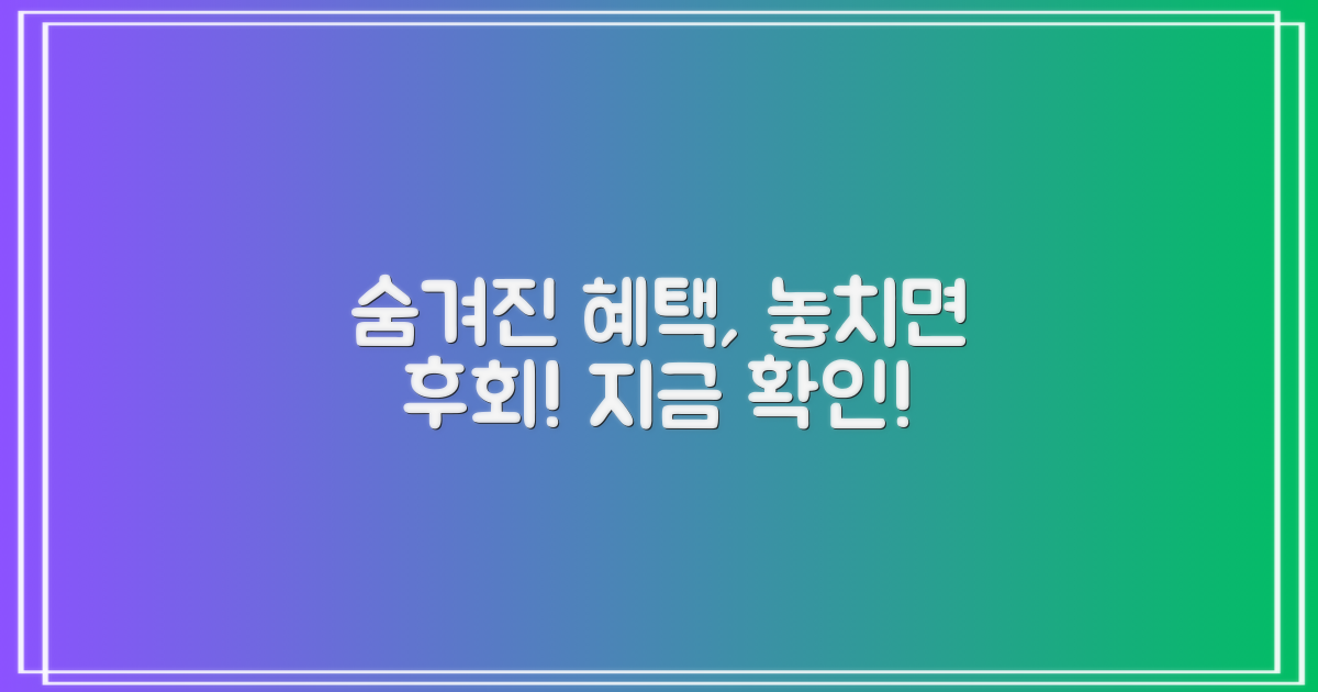 숨겨진 혜택, 놓치지 마세요.
