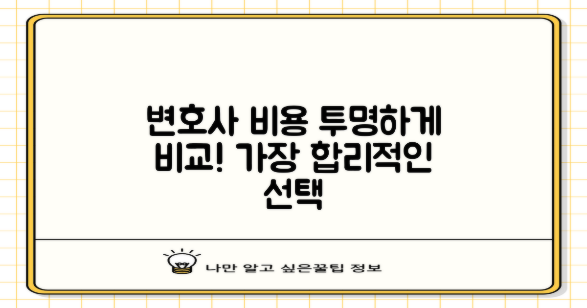 변호사별 비용 비교