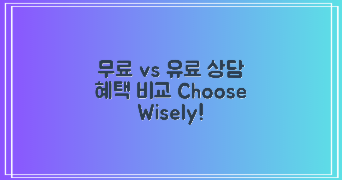 무료상담 vs 유료상담