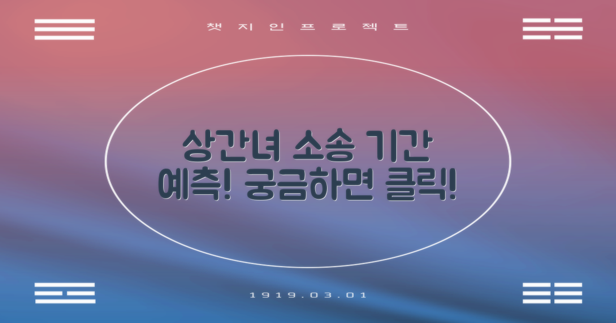 상간녀 소송 기간 예측