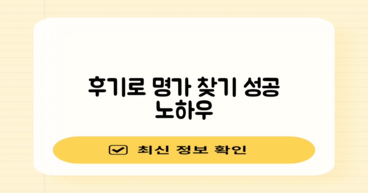 후기 기반 명가 선택