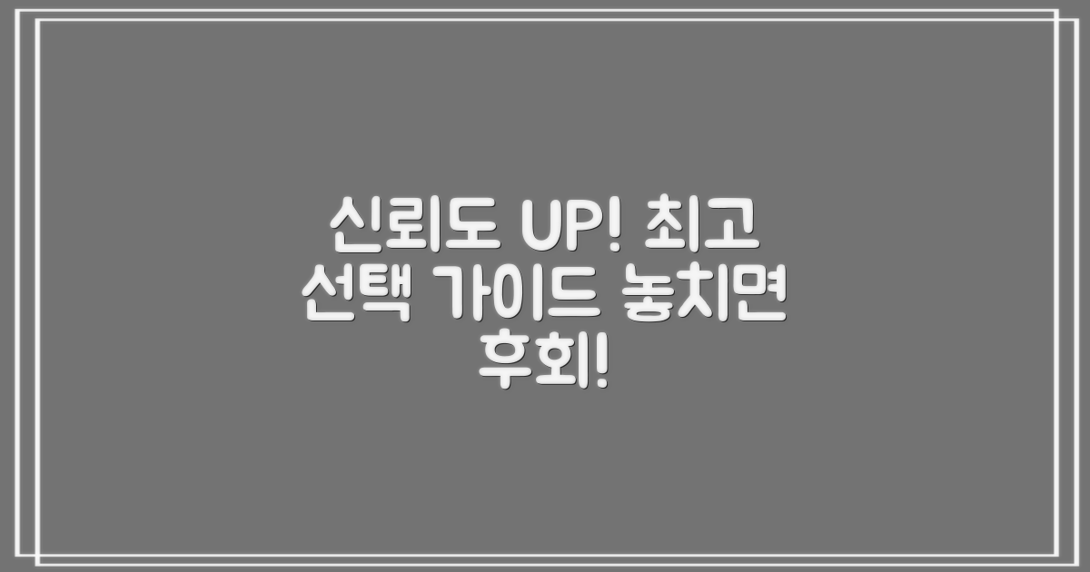 신뢰도 높은 선택 가이드