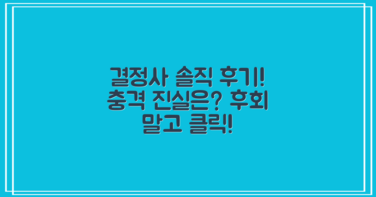 결정사 후기, 솔직하게 봤더니?