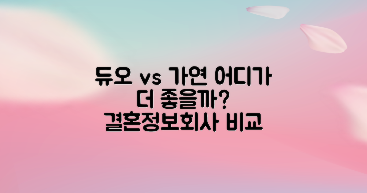 듀오·가연, 어디가 좋을까?