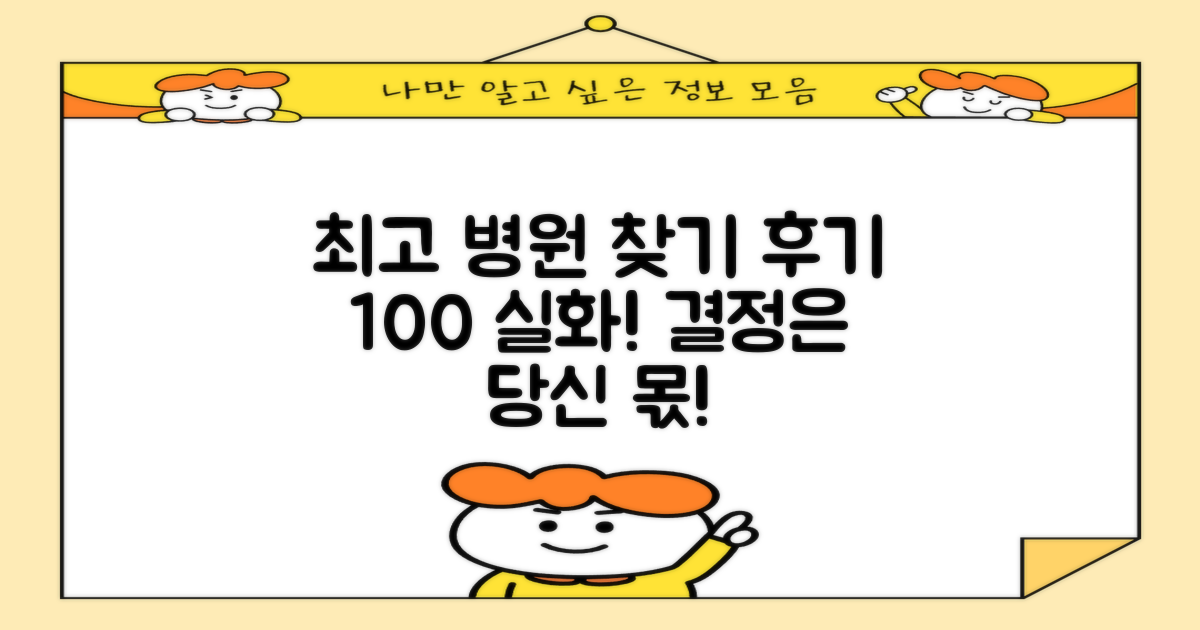 후기 통해 알아보는 '최고의 병원