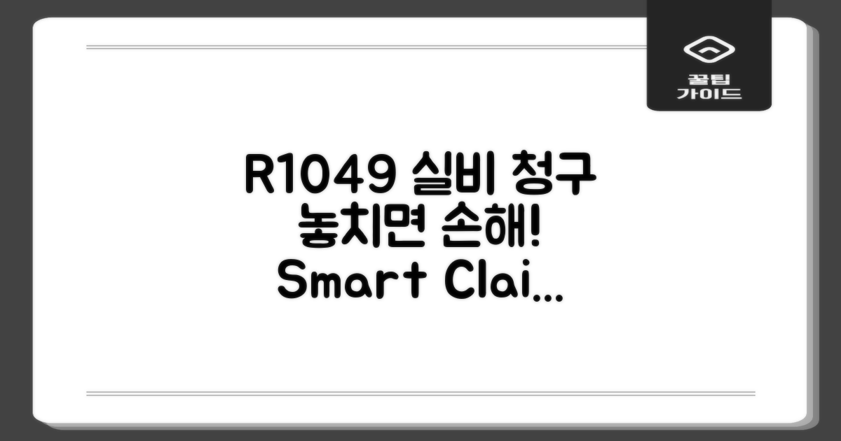R1049 실비 청구, 놓치는 부분은?