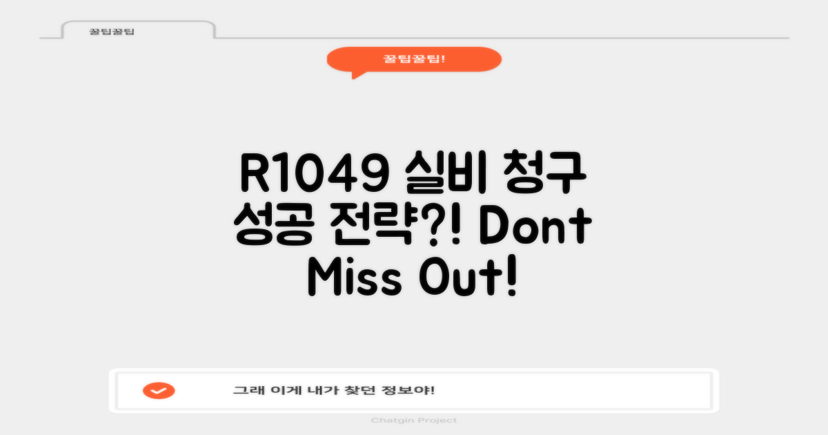 R1049 실비 청구, 성공 전략은?