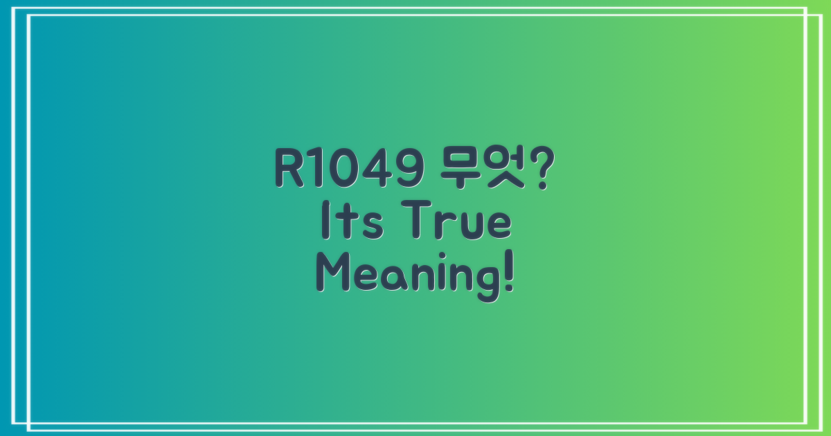 R1049, 정확히 무엇인가요?