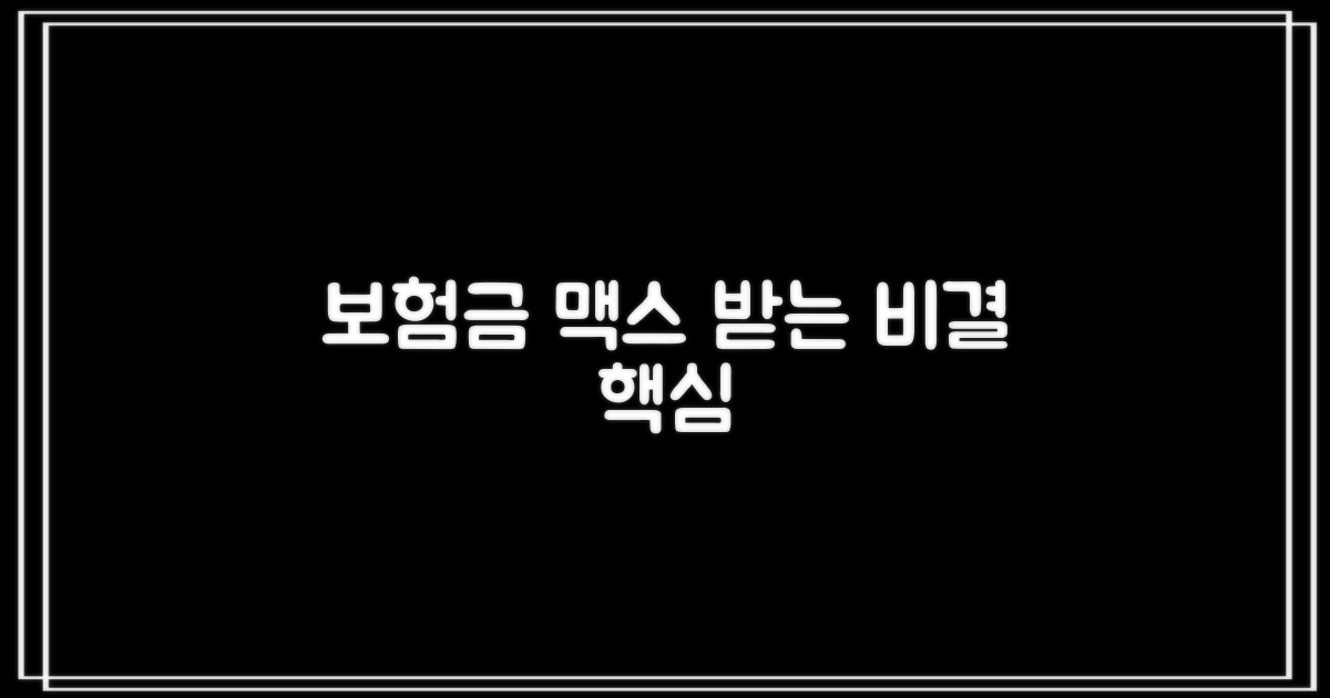 보험금, 더 많이 받는 비결은?