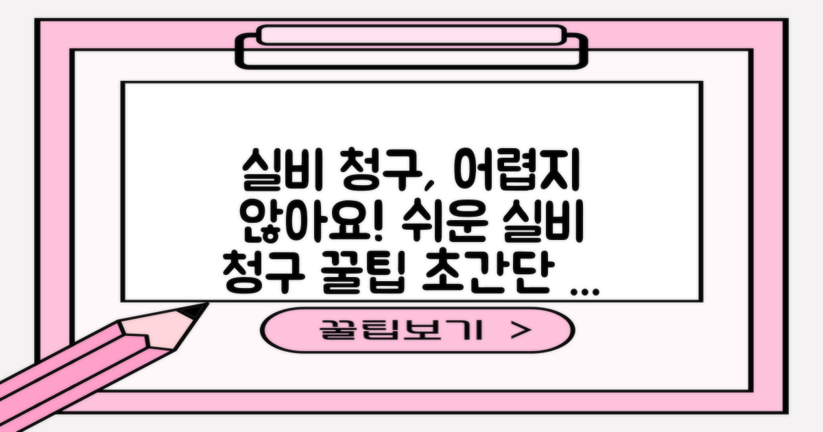 실비 청구, 왜 어렵게 느껴질까요?