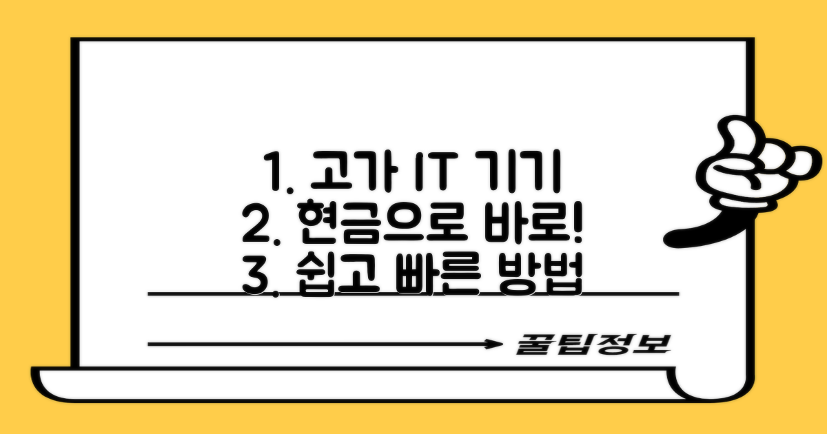 고가 IT기기, 현금으로 바꾸는 법