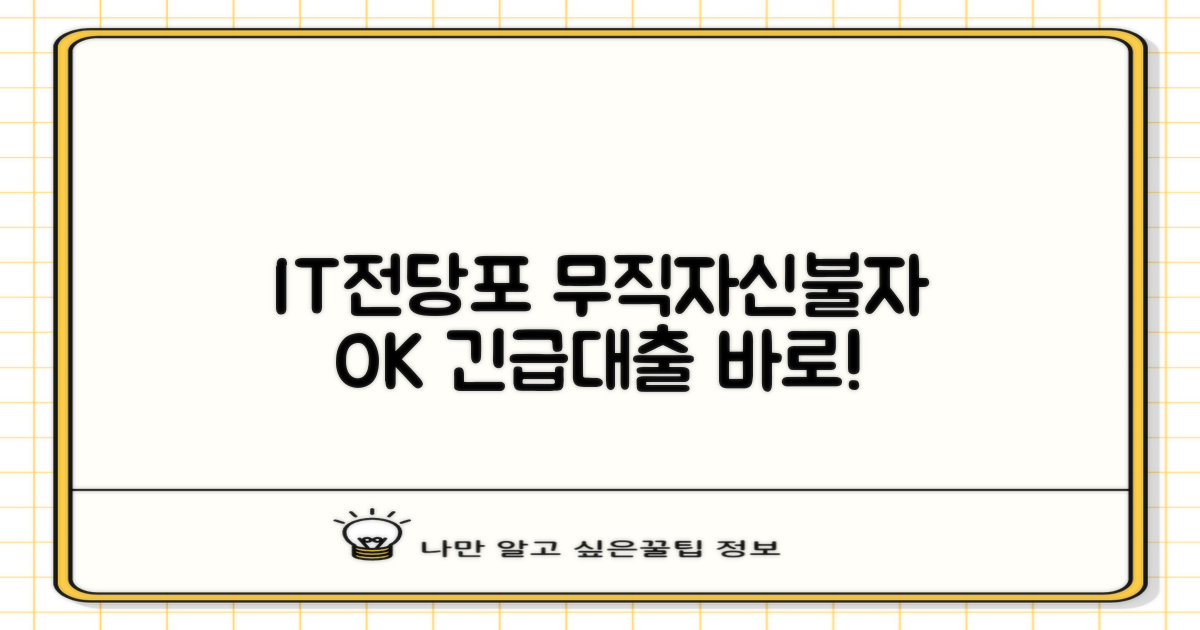 무직자/신불자, IT전당포로 즉시 대출