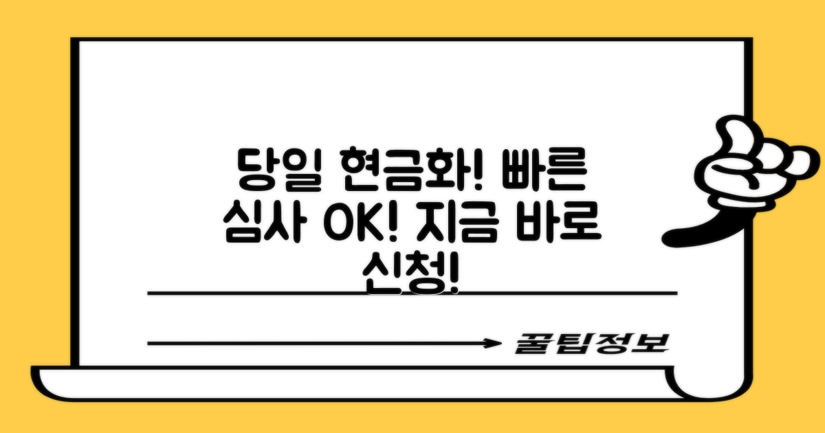 신속한 심사, 당일 바로 현금화