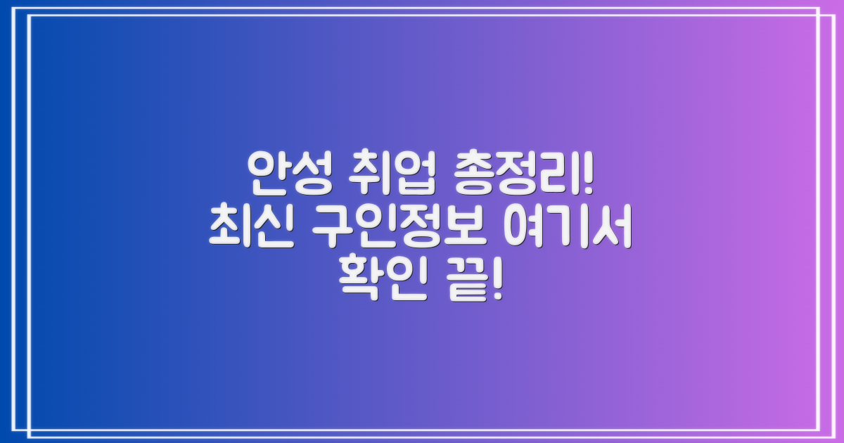 안성 구인구직, 총정리 확인 끝!