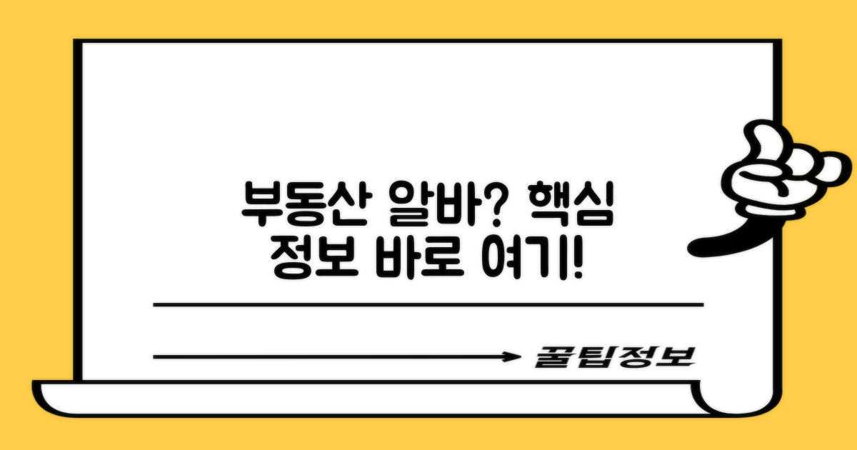 부동산 알바, 핵심 정보 여기 있어요!