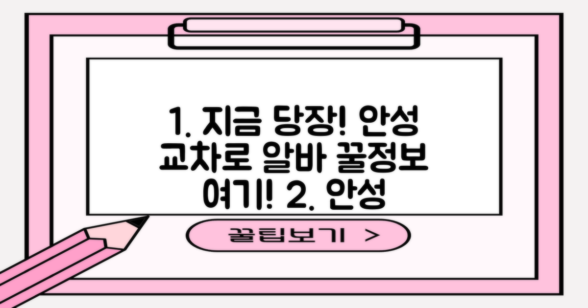 안성 교차로 알바, 지금 확인하세요!