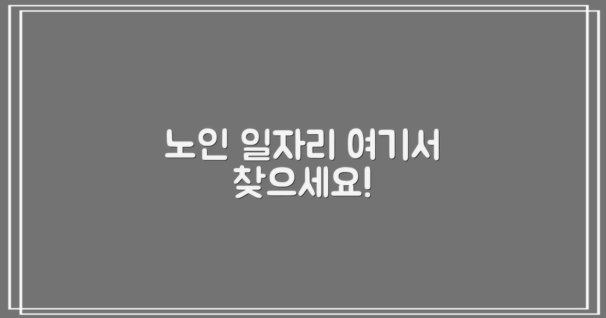 노인 일자리, 이곳에서 찾아보세요!