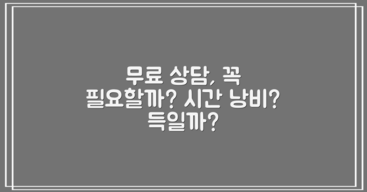무료 상담, 꼭 받아야 할까?