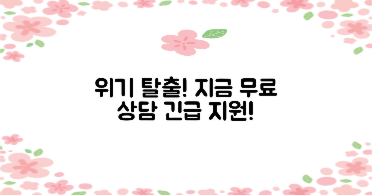 위기 탈출: 지금 무료 상담!