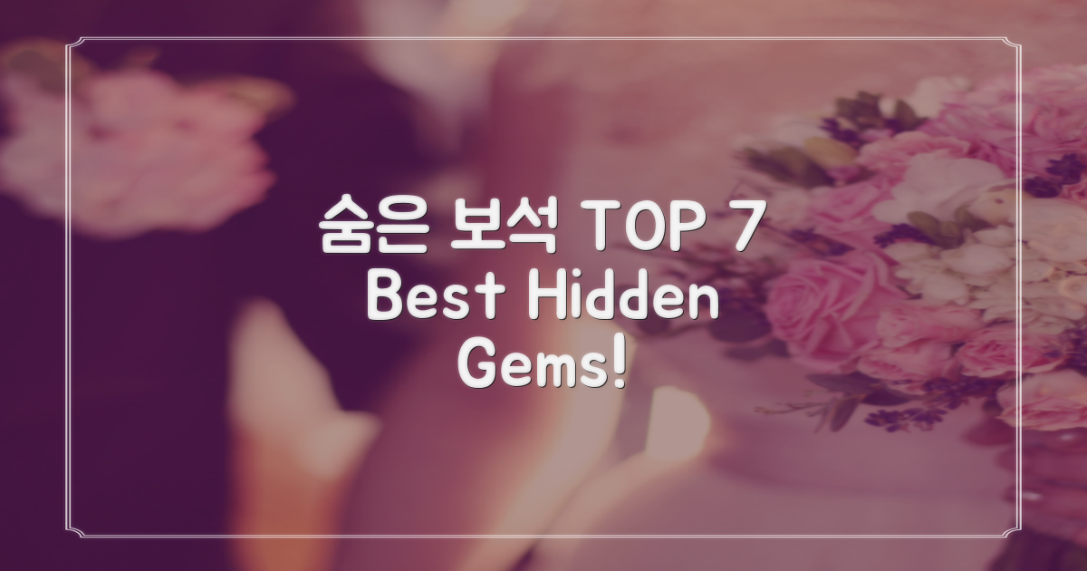 숨은 보석 찾기: BEST 7