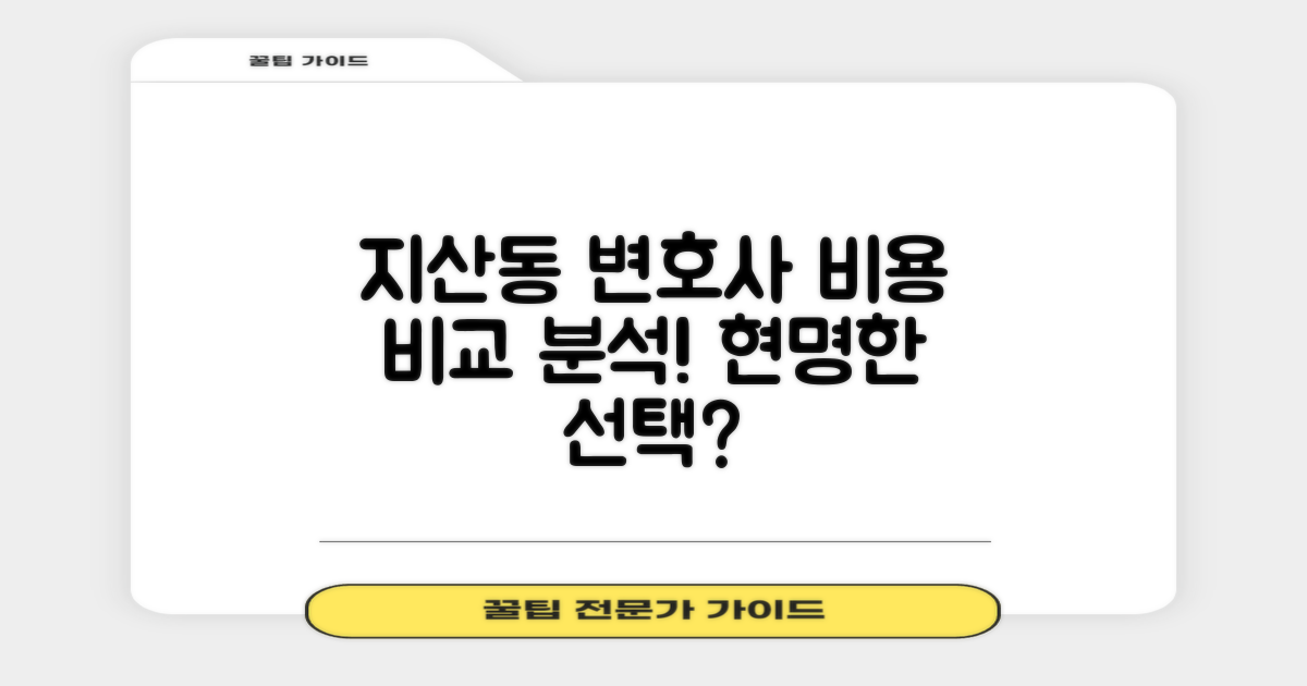 지산동 변호사, 비용 비교 분석