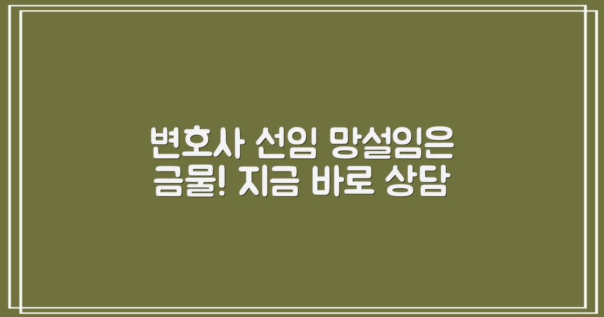 변호사 선임, 망설임은 금물