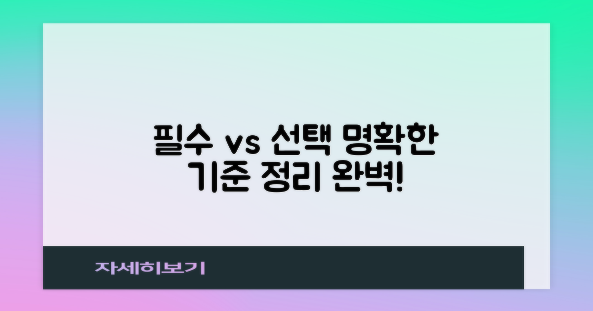 기준 정리: 필수 vs 선택