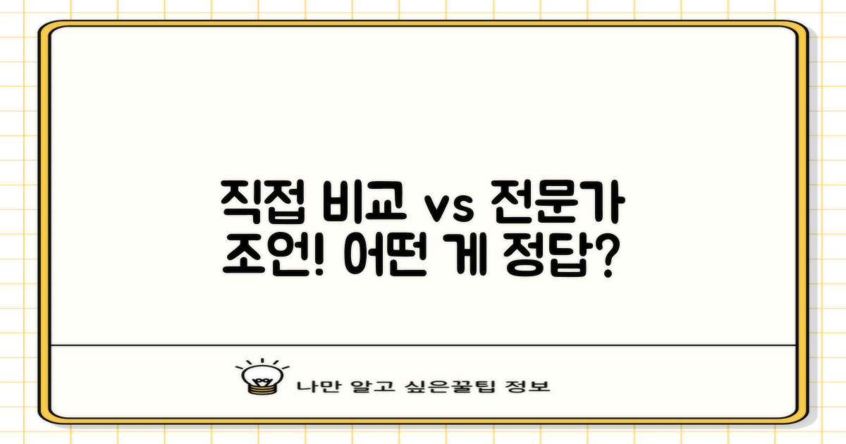 직접 비교 vs 전문가 조언