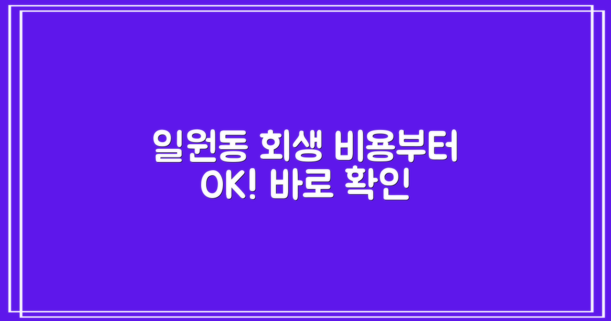 일원동 개인회생, 비용부터 알아보세요.