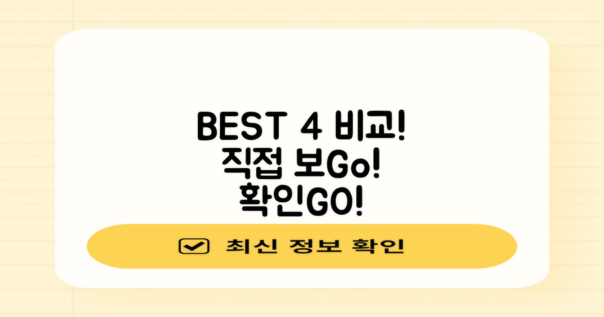 추천 BEST 4, 직접 비교해보세요.