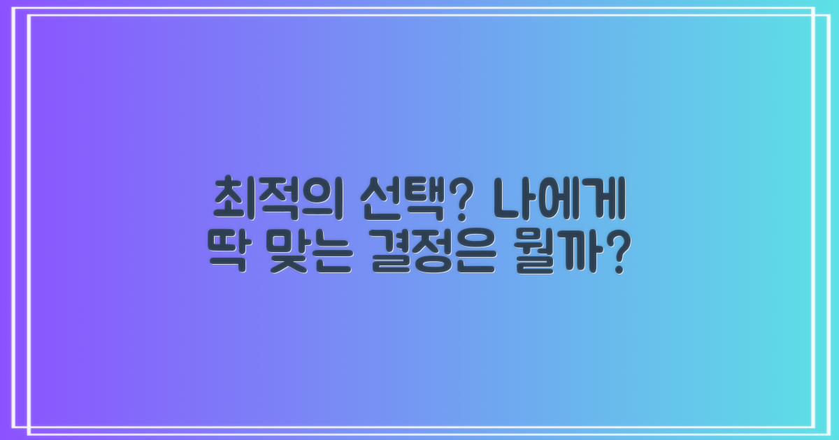 당신에게 맞는 최적의 선택은?