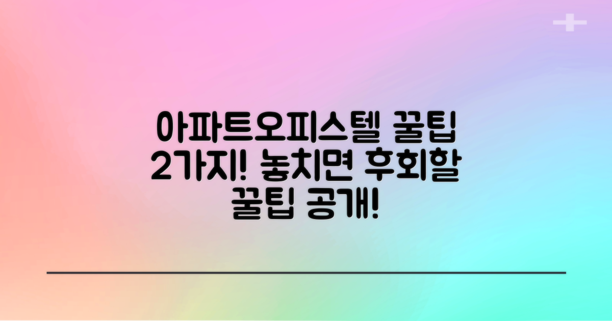 아파트/오피스텔 2가지 팁