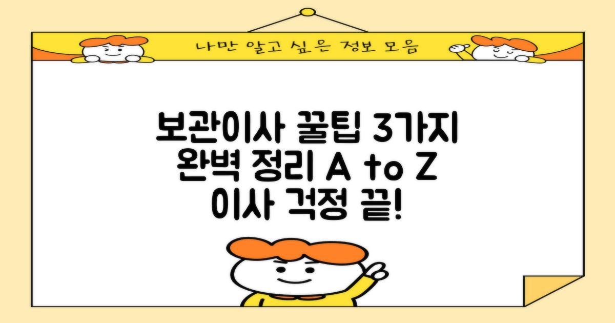 보관이사 총정리 3가지