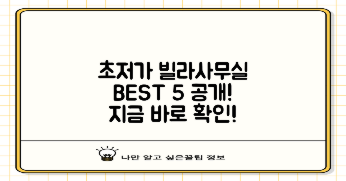 빌라/사무실 저렴한 곳 5곳