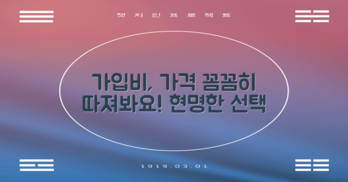 가입비, 가격 꼼꼼히 따져보세요.