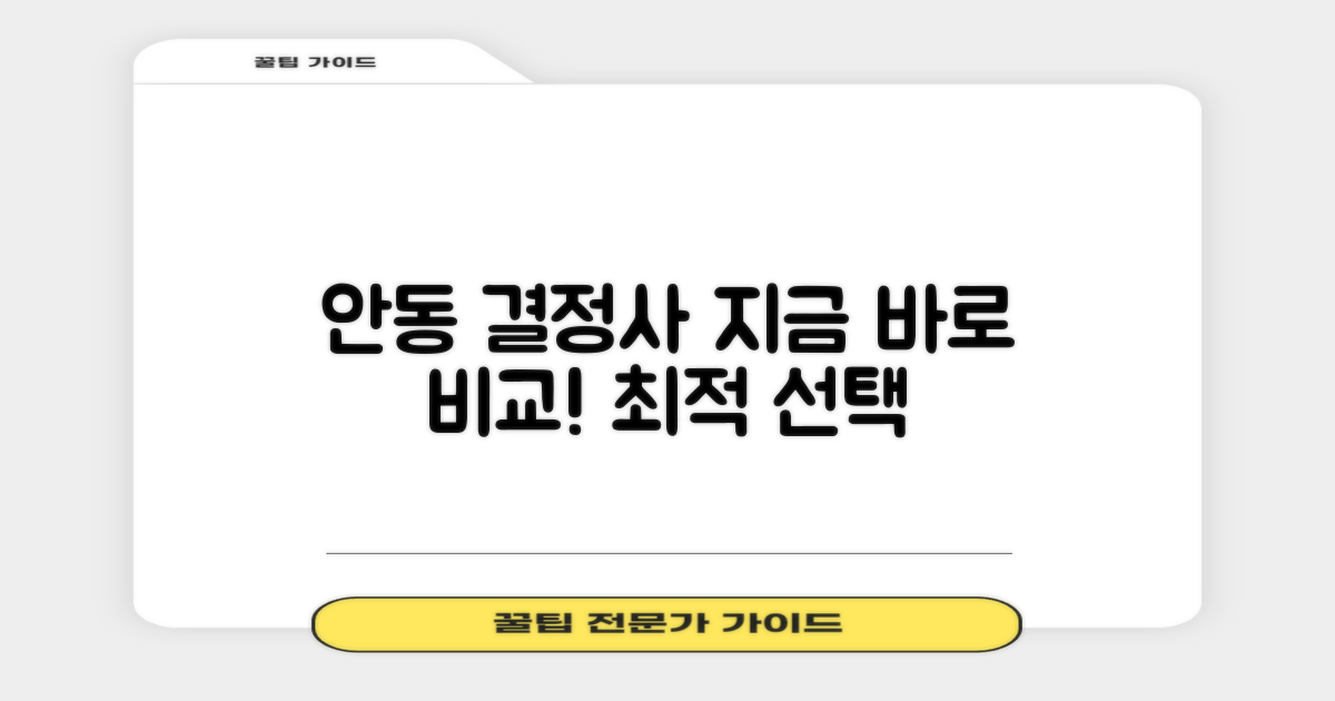 안동 결정사, 지금 바로 비교 시작!