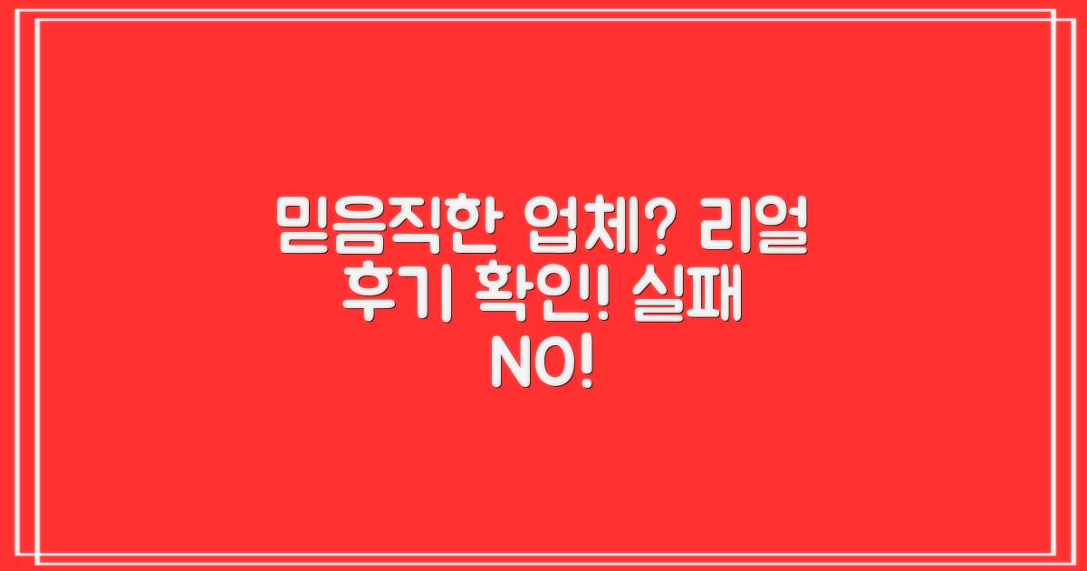 믿을 수 있는 업체, 후기를 확인하세요.