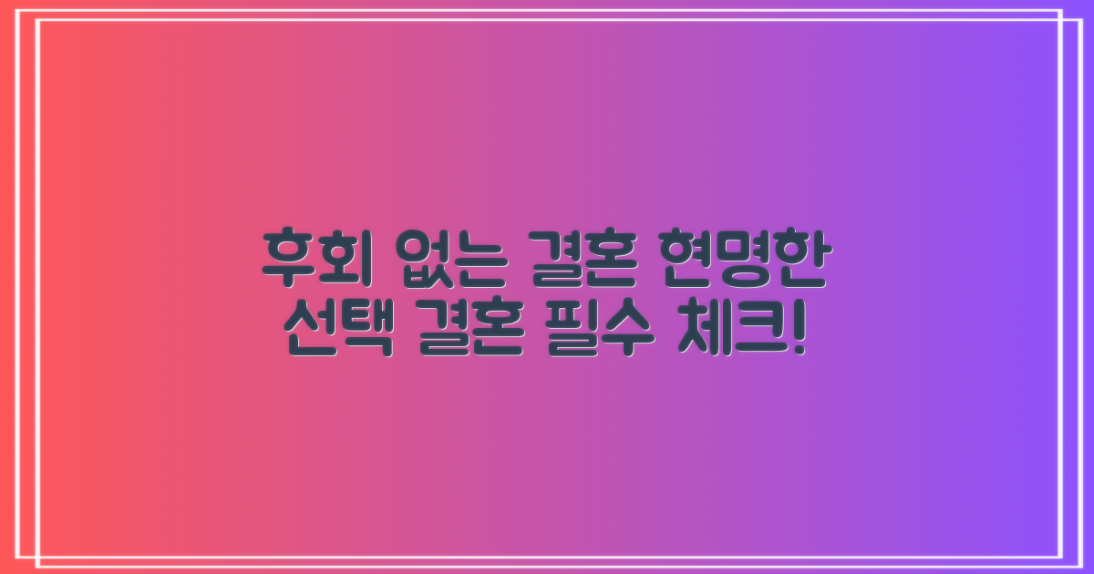 현명한 선택, 후회 없이 결혼하세요!
